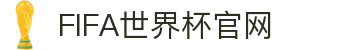 2026年国际足联世界杯(FIFA World Cup 2026) - 官方网站
